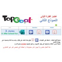 اختبار الفترة الأولى منهج Top Goal 1 الصف الرابع الخامس السادس الابتدائي الفصل الدراسي الثاني -الاختبار وحدتين الثالثة والرابعة ( ورقي وفورمز ) النموذج الثاني